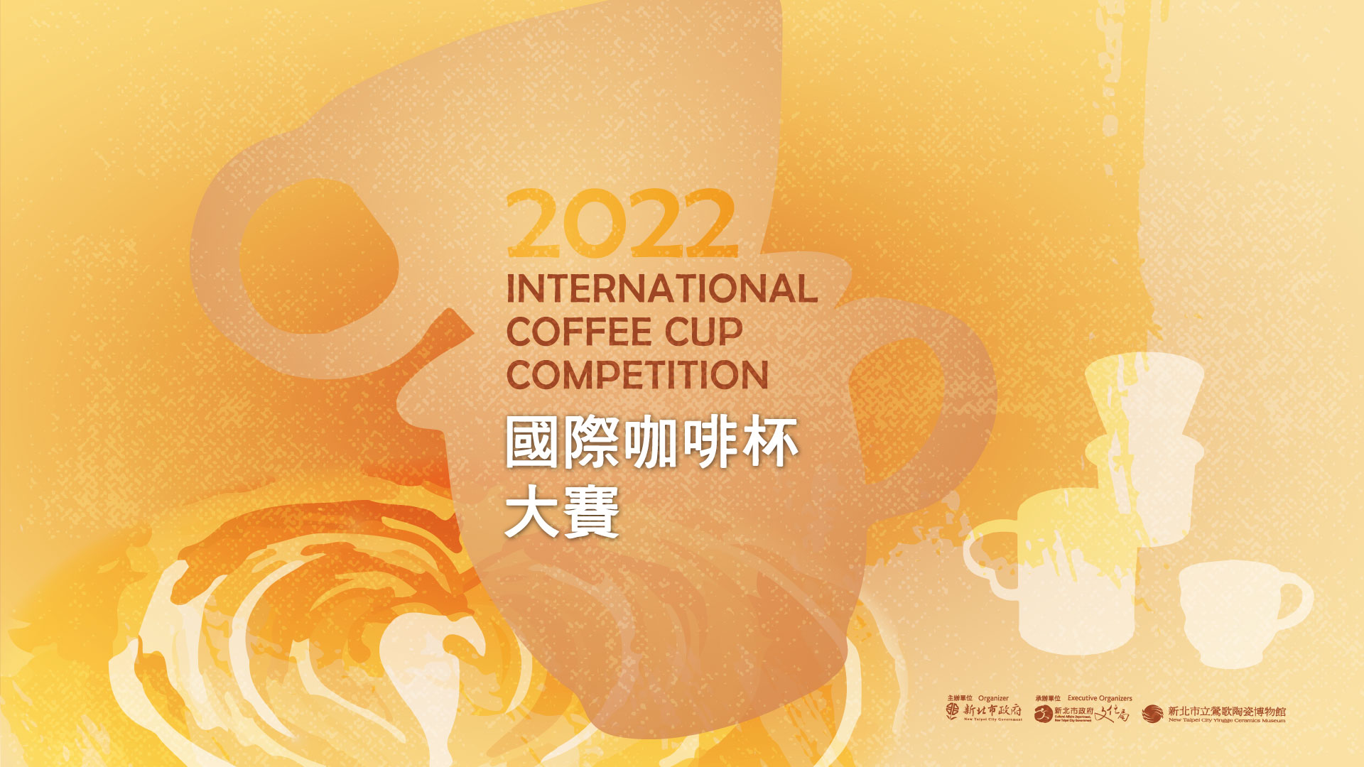 2022國際咖啡杯大賽