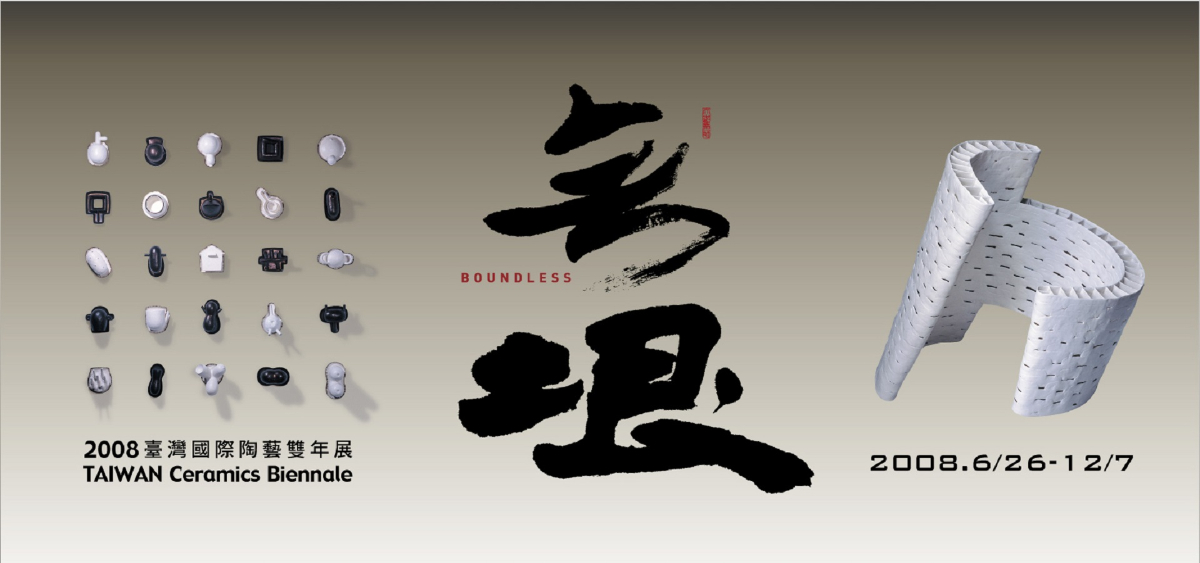 2008臺灣國際陶藝雙年展主視覺