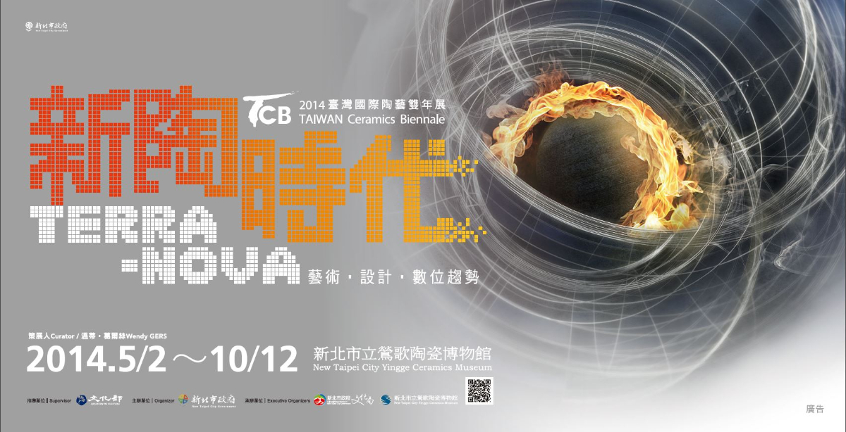 2014臺灣國際陶藝雙年展主視覺